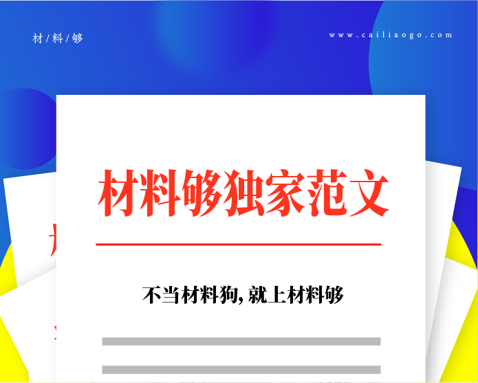 《不忘初心 牢记使命 永葆共产党人政治本色》结构写作原创解析——党课讲稿