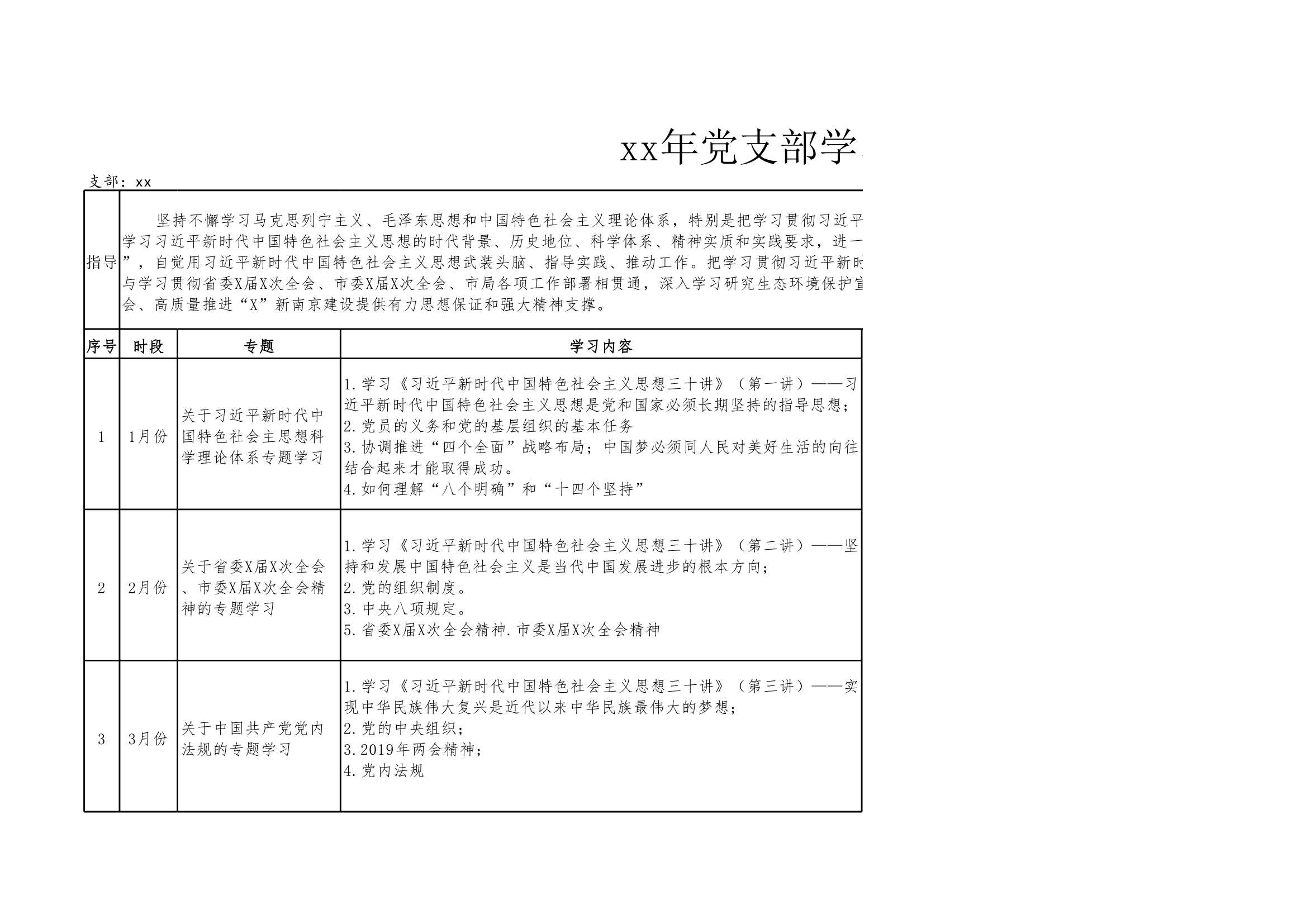 D_材料够表格xx年党支部学习计划表_1.Jpeg