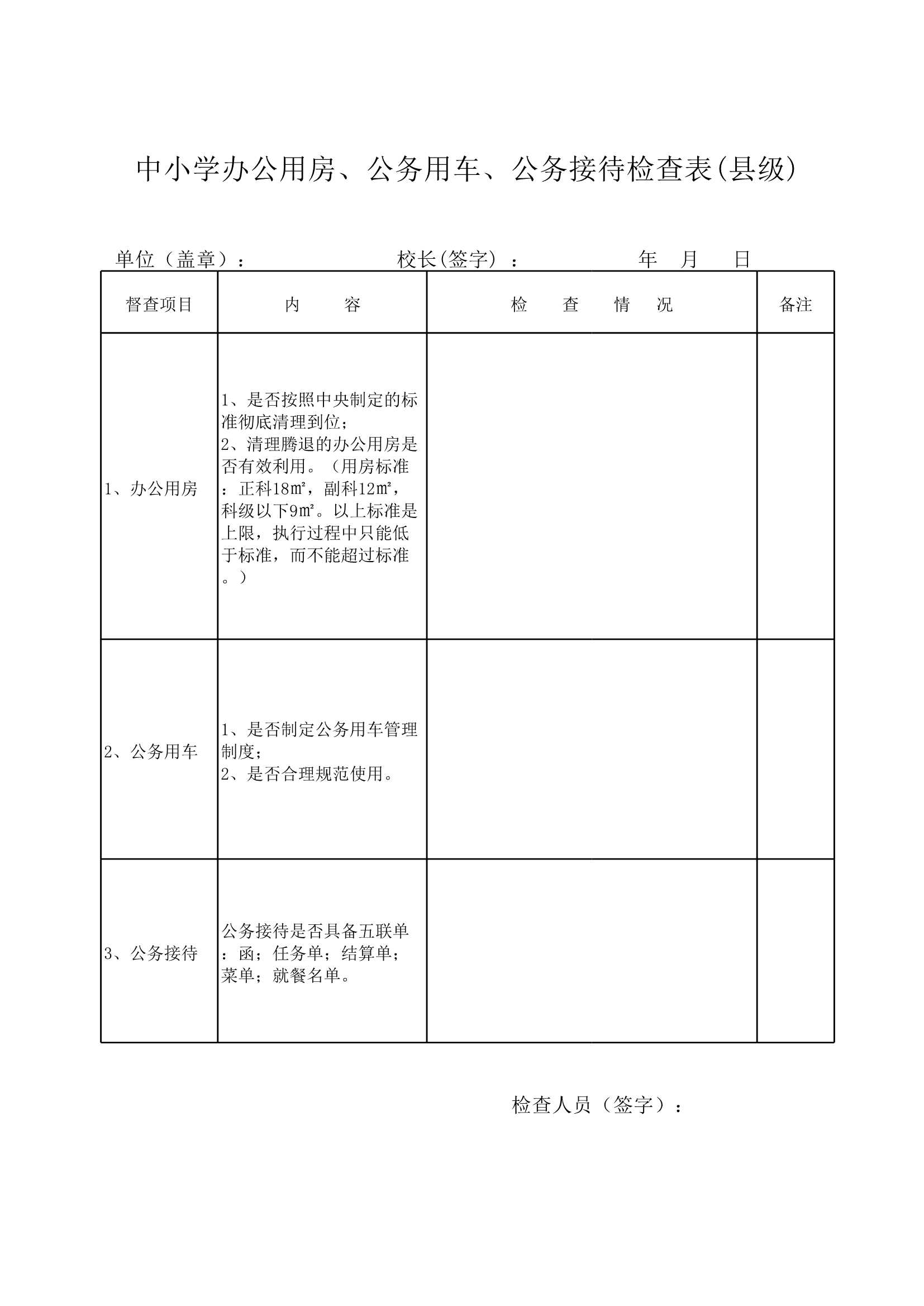 D_材料够表格素材中小学办公用房、公务用车、公务接待检查表(县级)_1.Jpeg