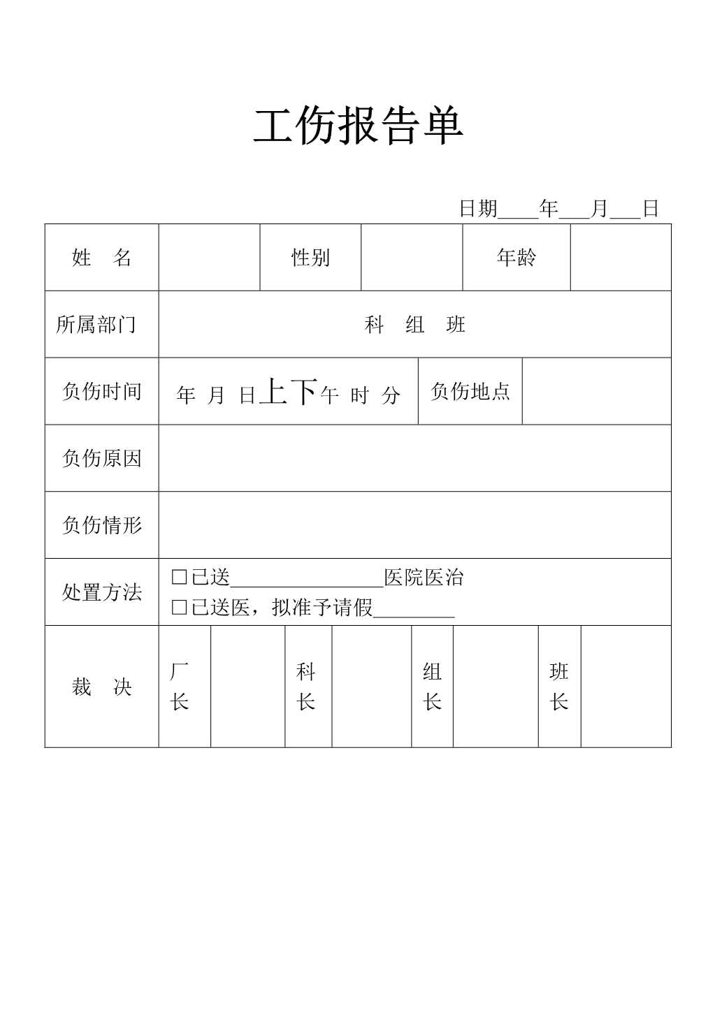 材料够表格工伤报告表单_1.Jpeg