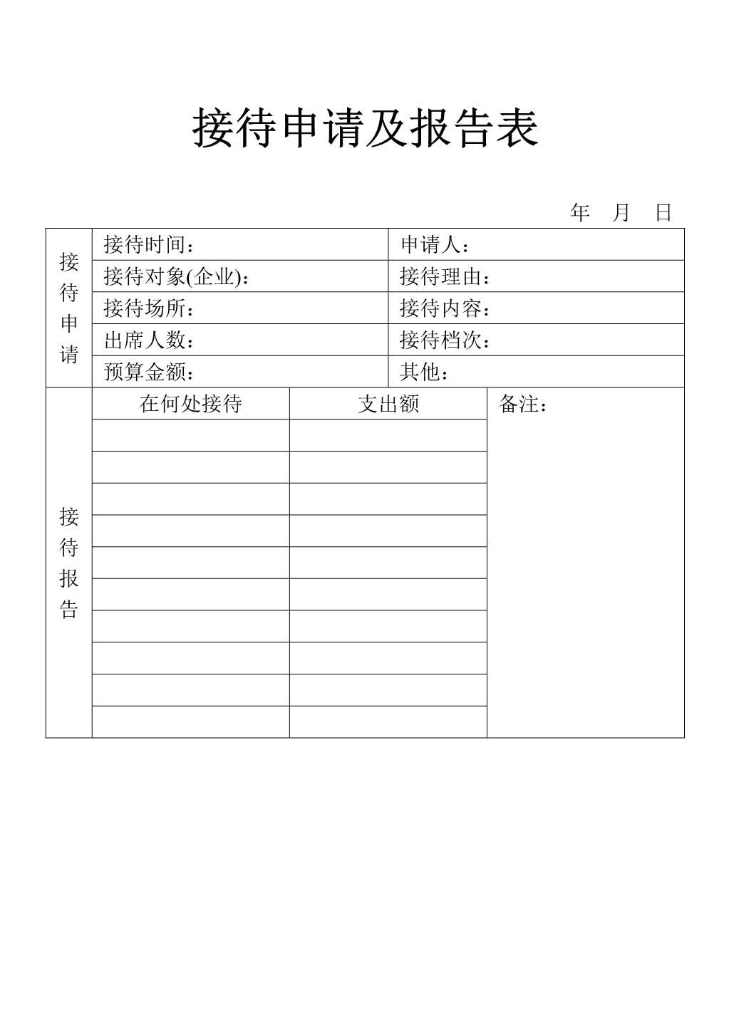 材料够表格接待申请及报告表_1.Jpeg