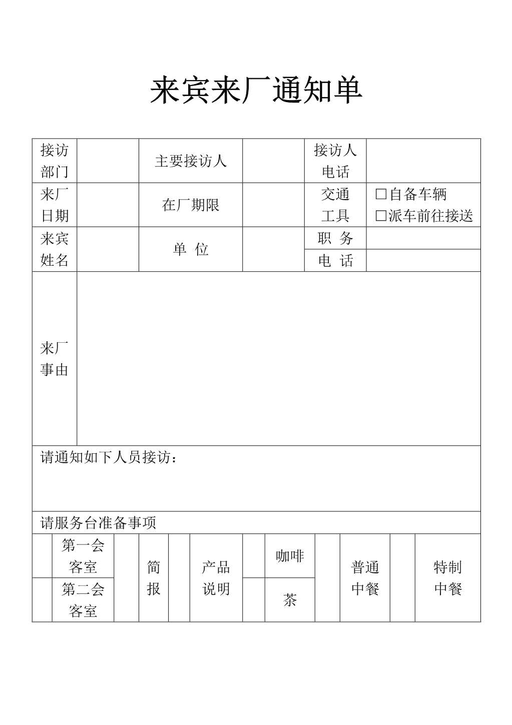 材料够表格来宾来厂通知表单_1.Jpeg