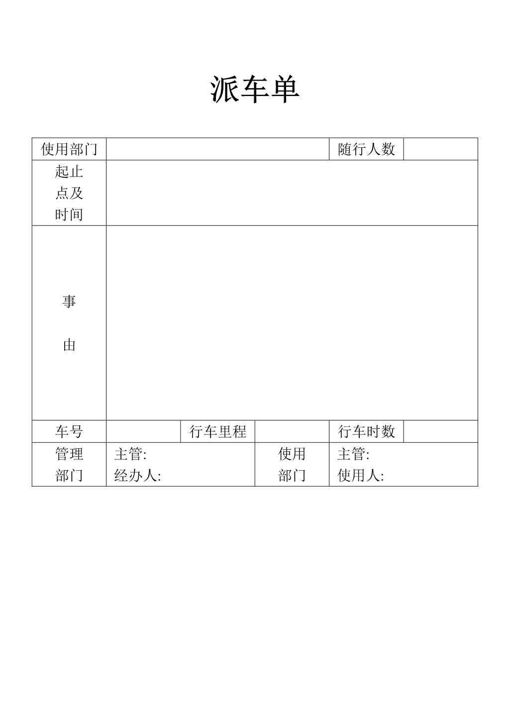 材料够表格派车表单_1.Jpeg