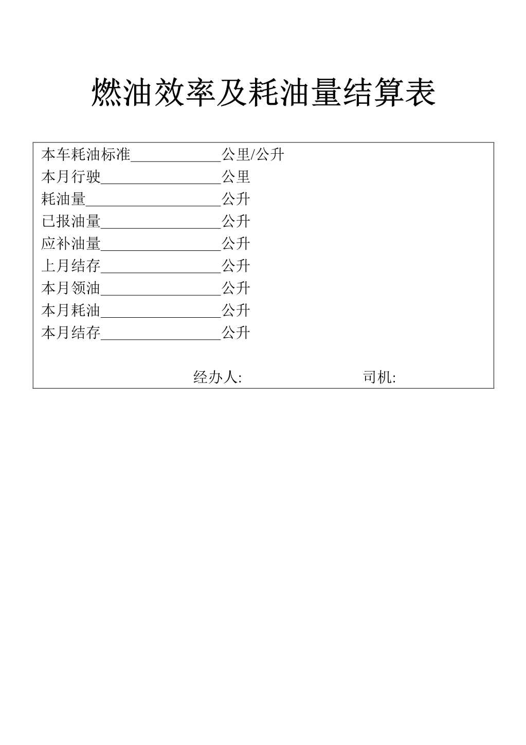 材料够表格燃油效率及耗油量结算表_1.Jpeg