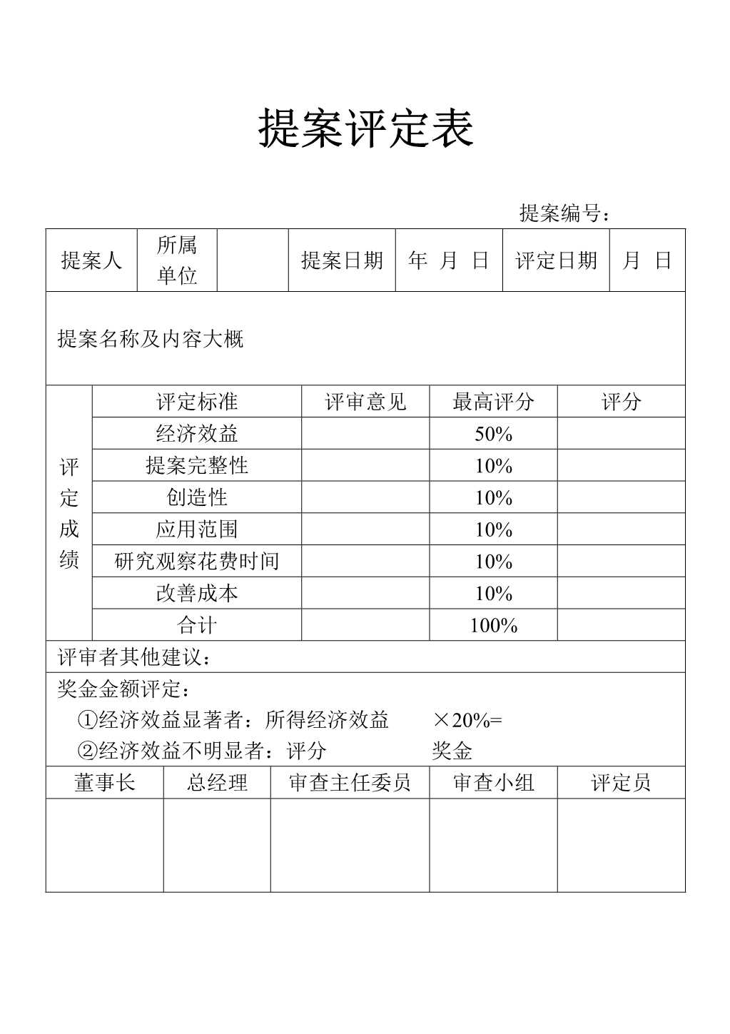 材料够表格提案评定表_1.Jpeg