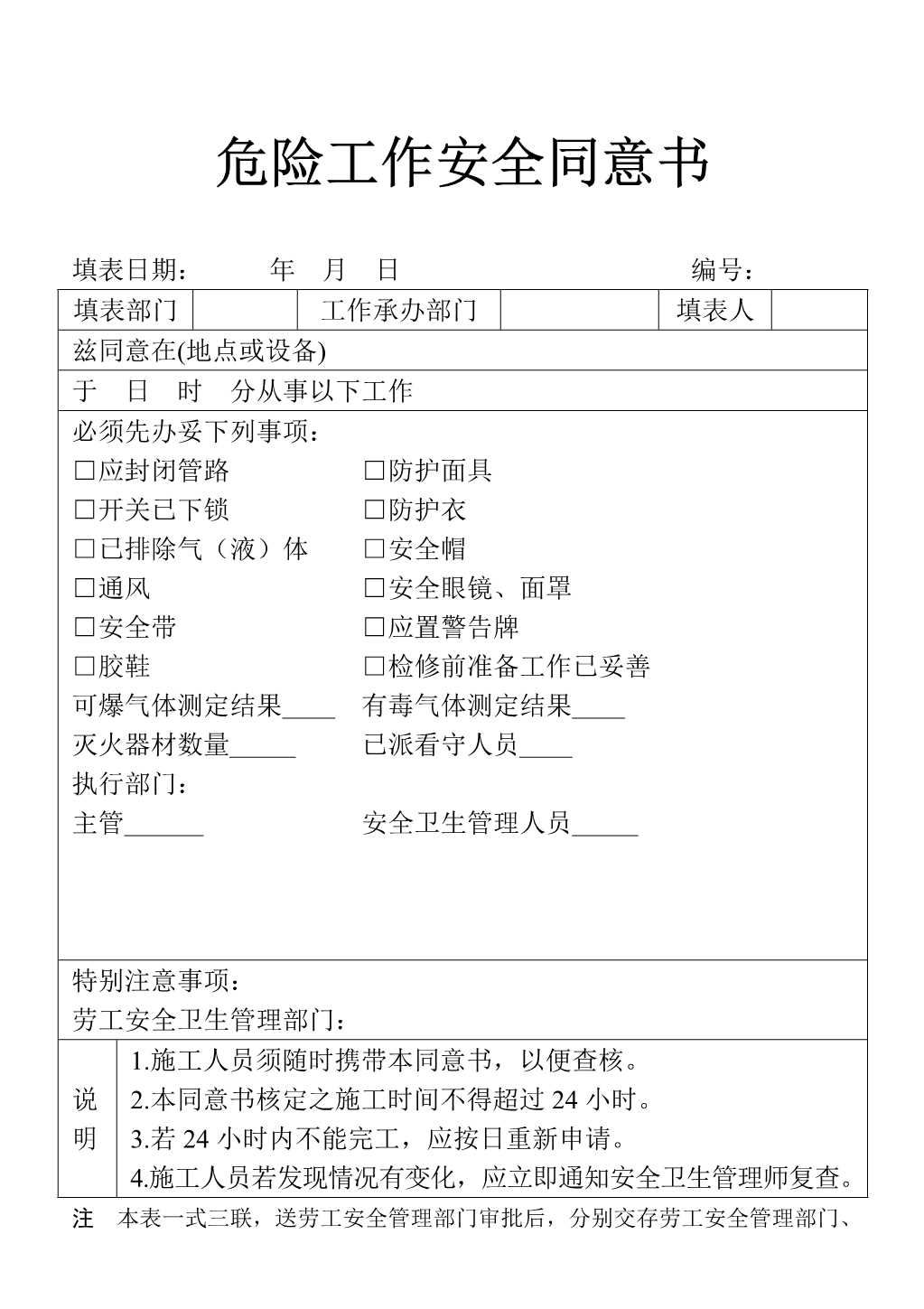 材料够表格危险工作安全同意书表单_1.Jpeg