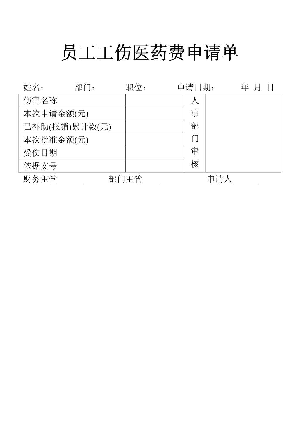 材料够表格员工工伤医药费申请表单_1.Jpeg