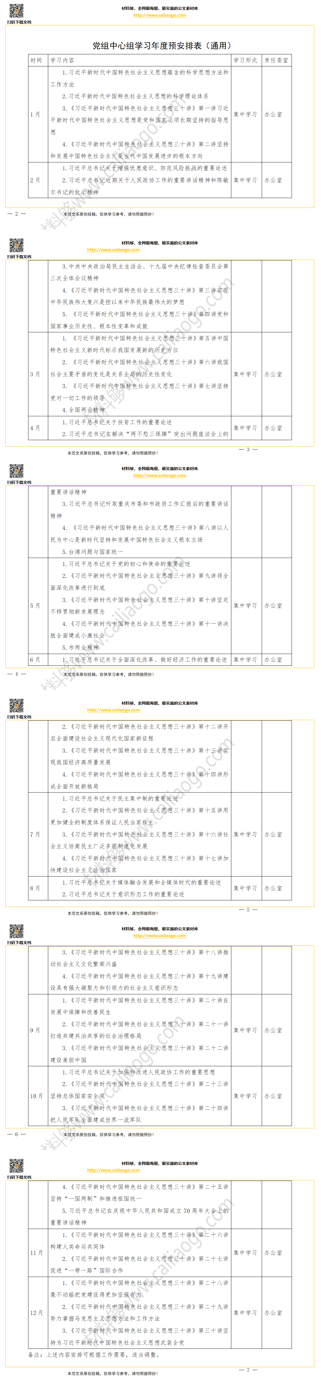 材料够素材党组中心组学习年度预安排表（通用）.png