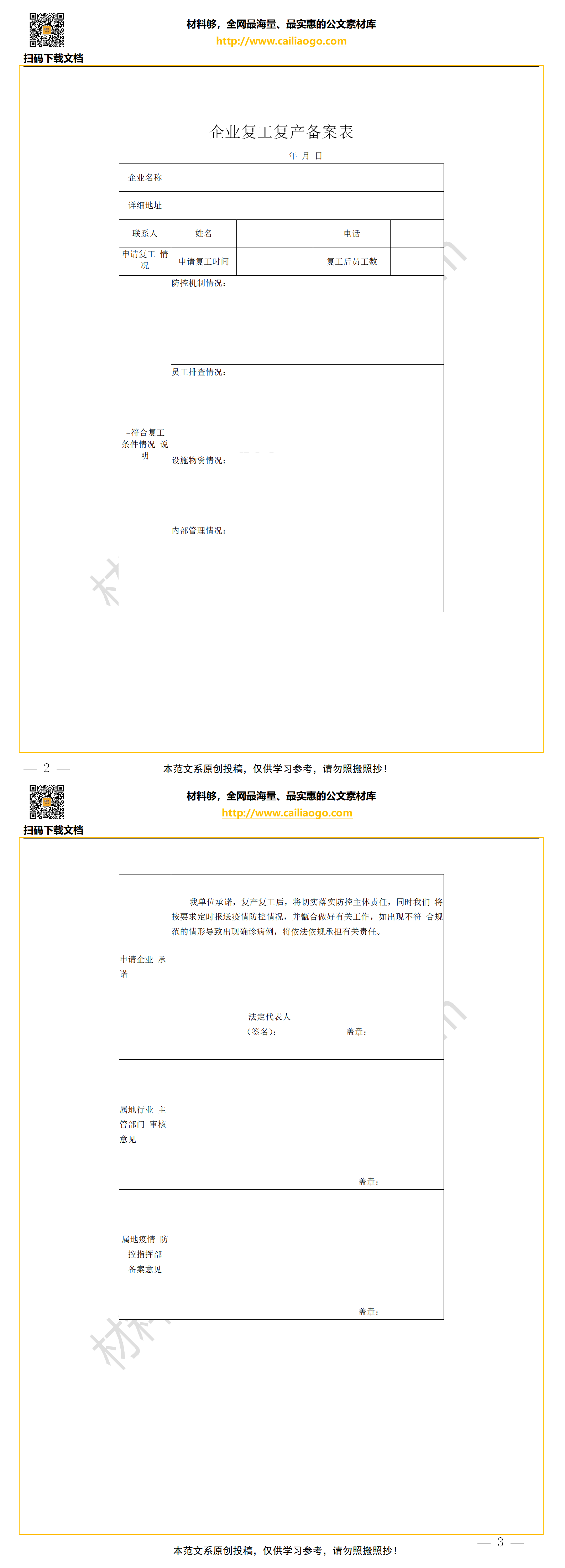 材料够表格企业复工复产备案表.png