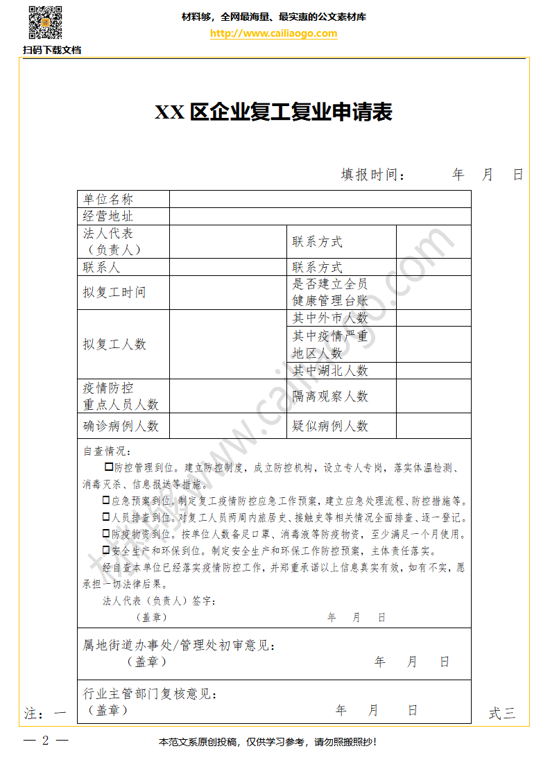 材料够表格 XX区企业复工复业申请表_02.png