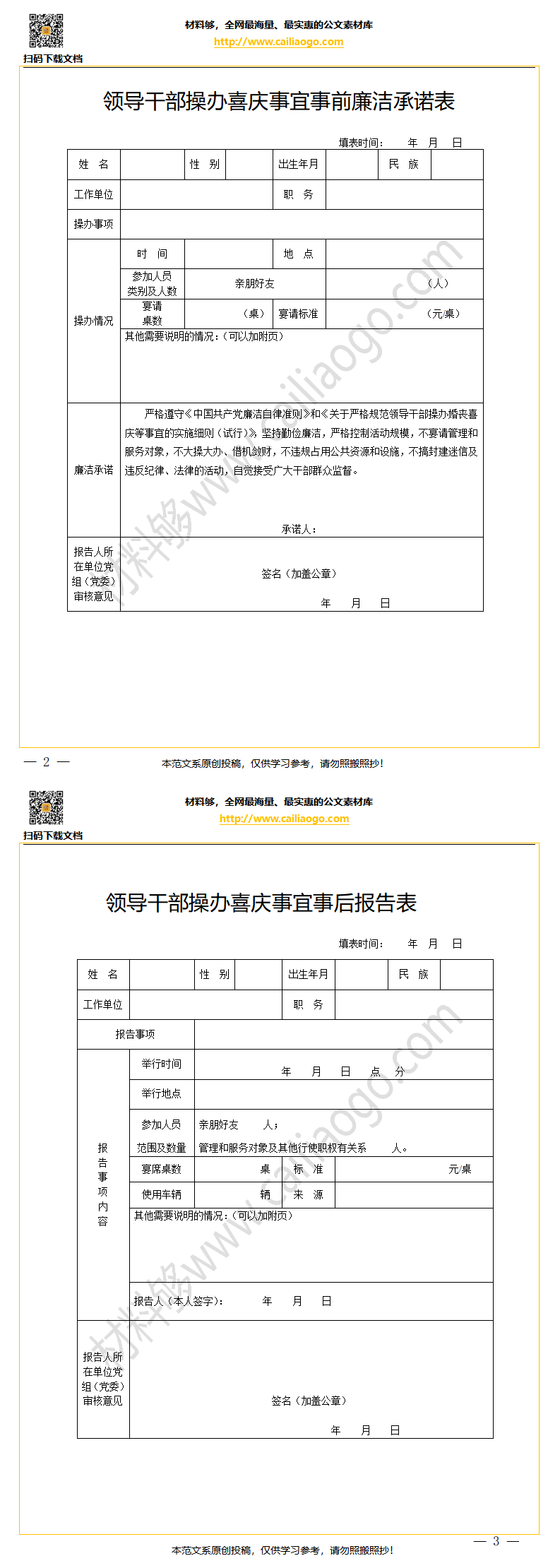 材料够素材 - 领导干部操办喜庆事宜事前廉洁承诺表、事后报告表.png