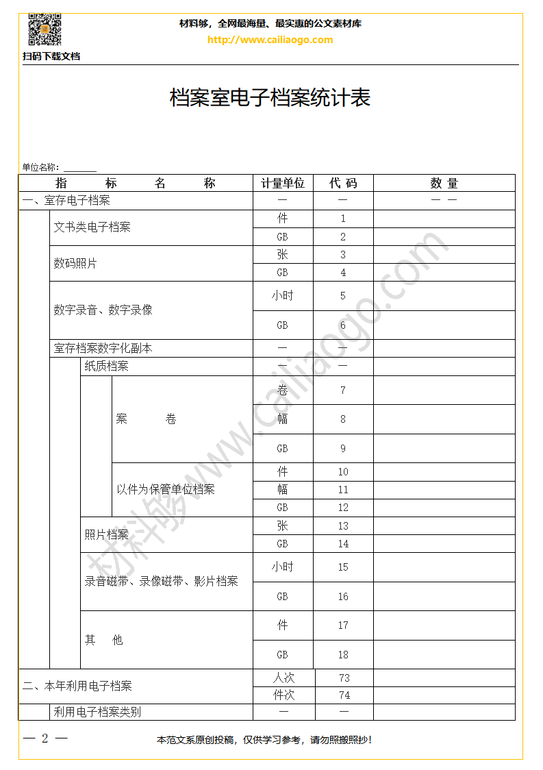 材料够素材 - 档案室电子档案统计表.png