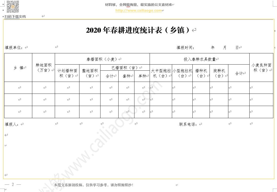 2020年春耕进度统计表（乡镇）.jpg