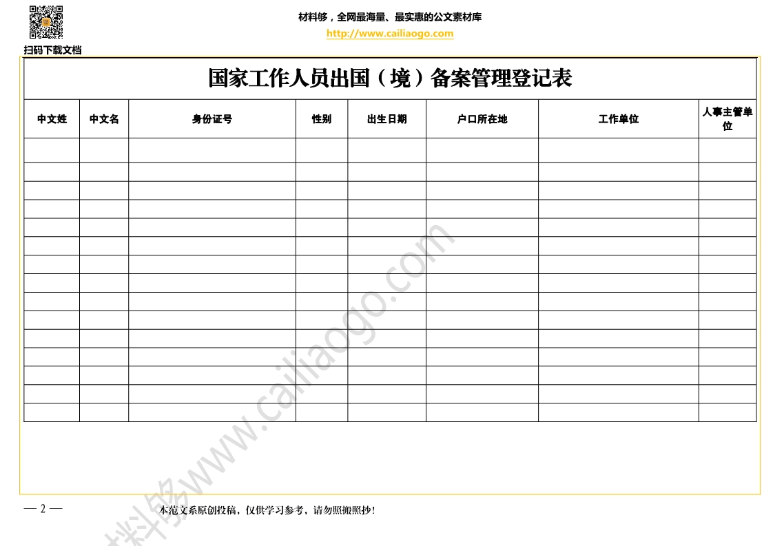 材料够素材 国家工作人员出国（境）备案管理登记表.jpg