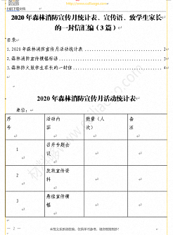 材料够素材2020年森林消防宣传月统计表、宣传语、致学生家长的一封信汇编（3篇）.png