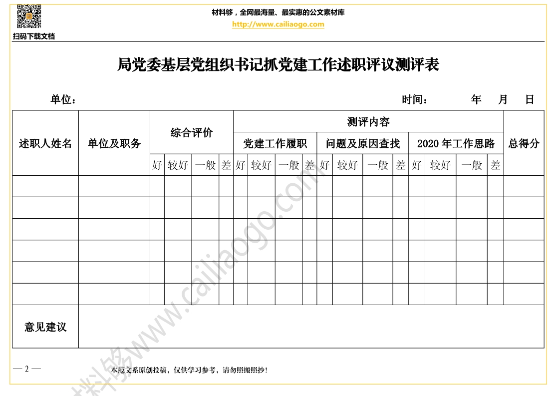 材料够素材 局党委基层党组织书记抓党建工作述职评议测评表.jpg