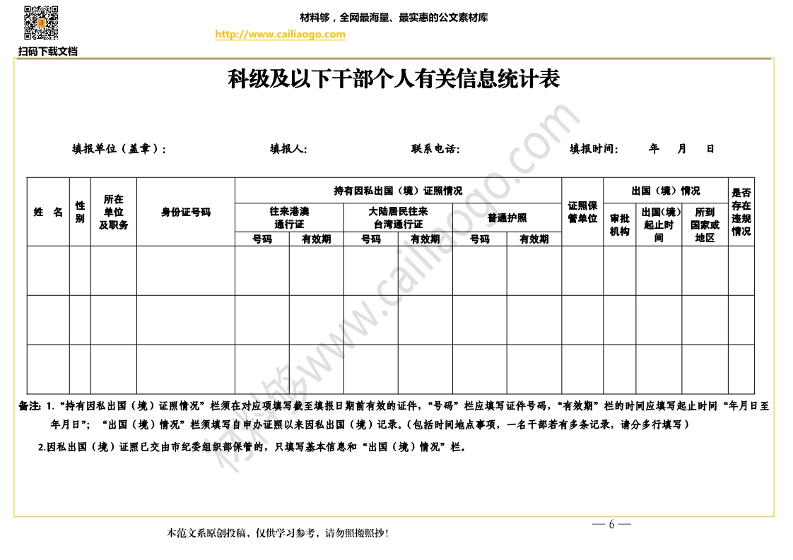 材料够素材 科级及以下干部个人有关信息统计表.jpg