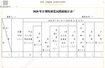 2020年计划发展党员摸底统计表.png