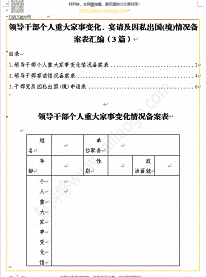 领导干部个人重大家事变化、宴请及因私出国(境)情况备案表汇编（3篇）.png