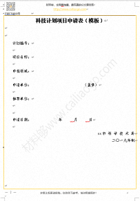 科技计划项目申请表（模板）.png