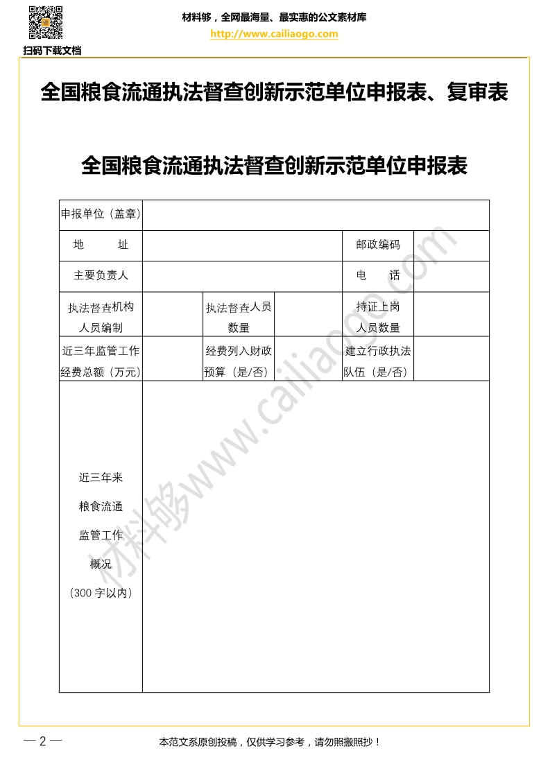 材料够素材全国粮食流通执法督查创新示范单位申报表、复审表.jpg