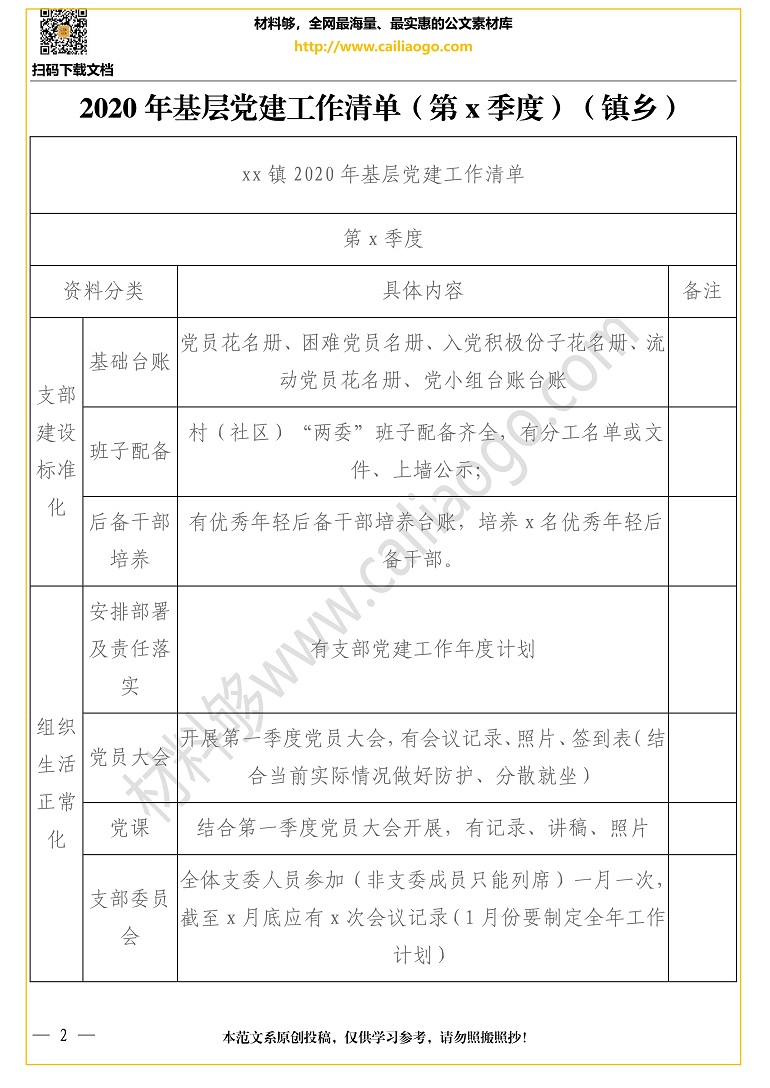 材料够素材 2020年基层党建工作清单（第x季度）（镇乡）.jpg