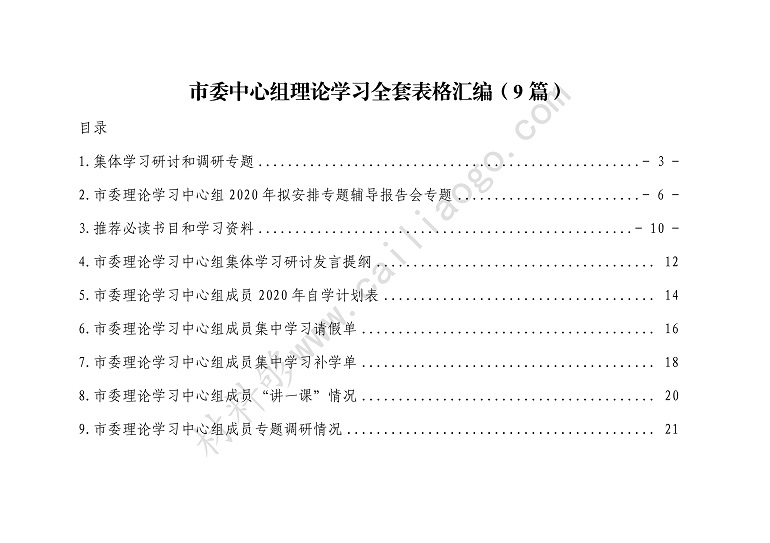 材料够素材 市委中心组理论学习全套表格汇编（9篇）.jpg