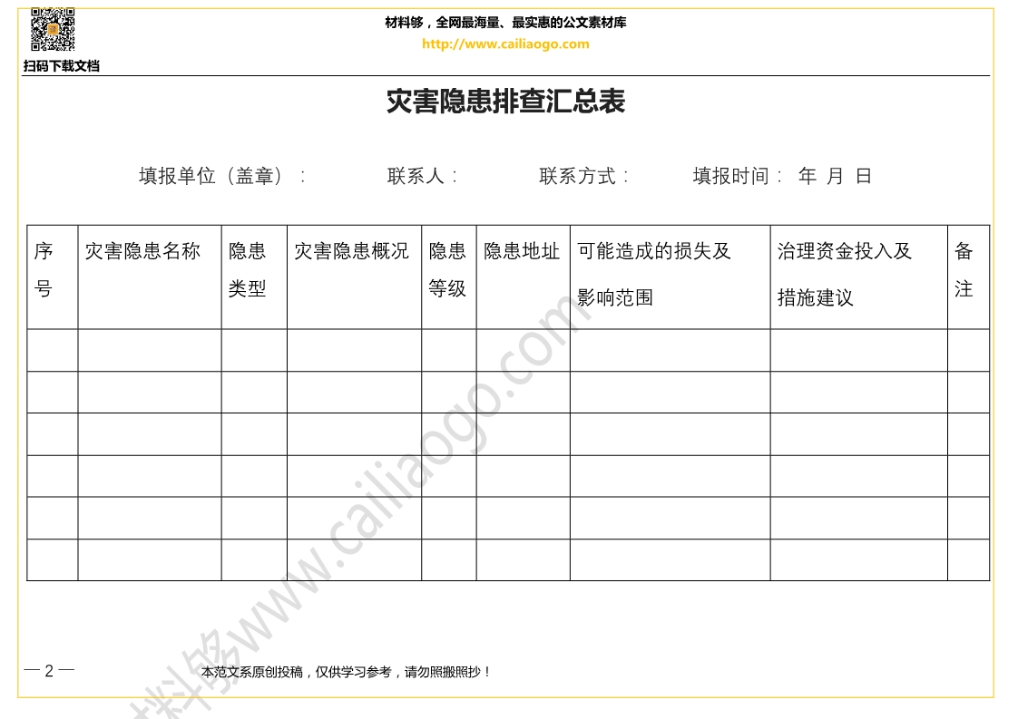 材料够素材灾害隐患排查汇总表.jpg