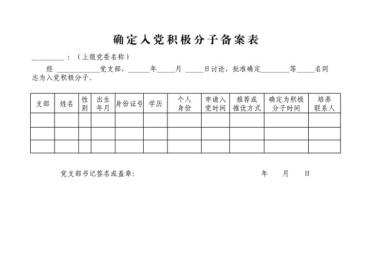 材料够素材 发展党员备案表.jpg